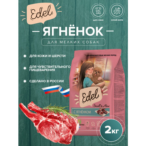 Сухой корм EDEL для взрослых собак мелких пород, с ягненком Adult Mini Lamb 2 кг