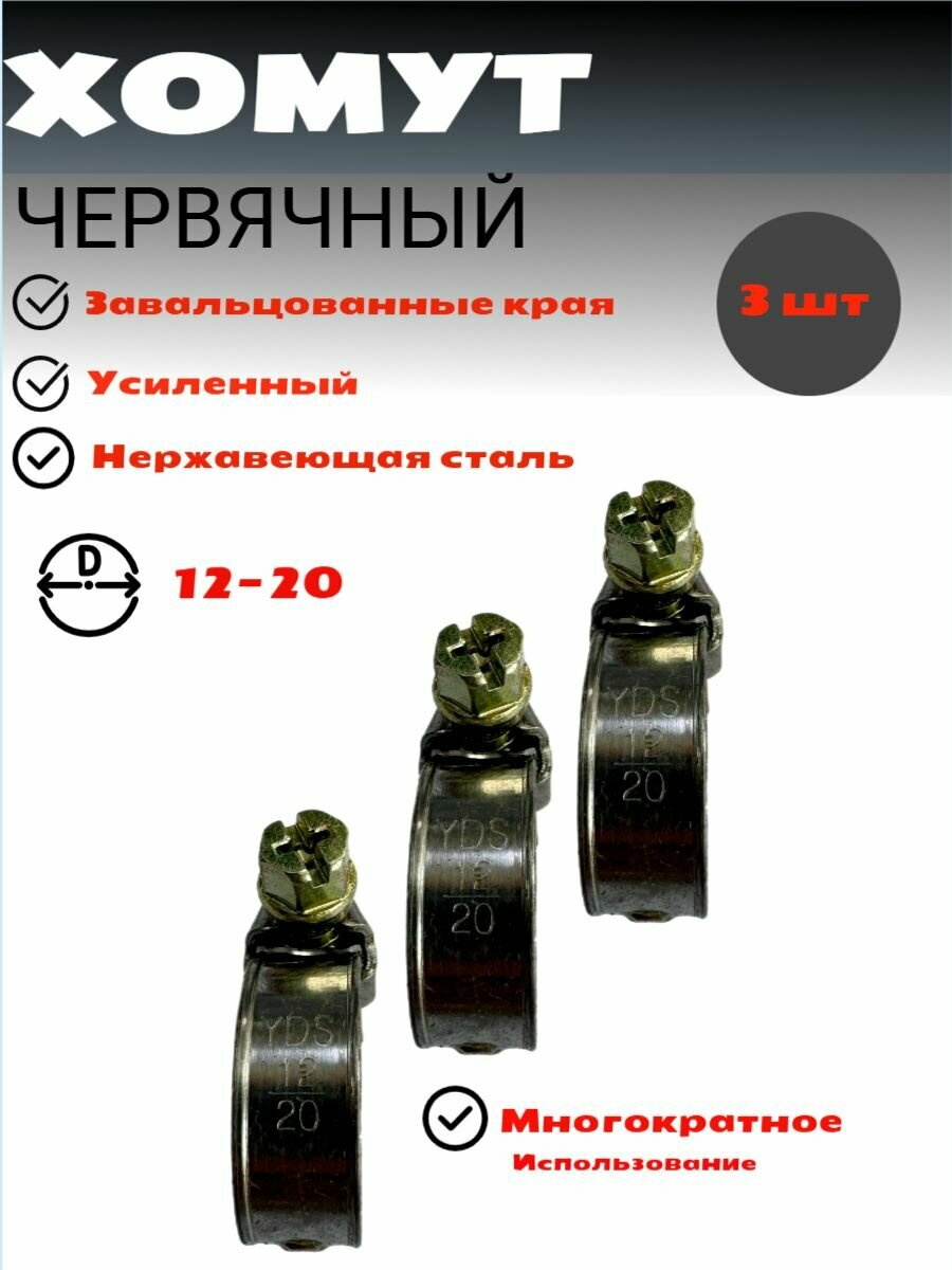 Хомут червячный (винтовой ) 12-20 мм, нержавеющая сталь W2 набор 3 шт.