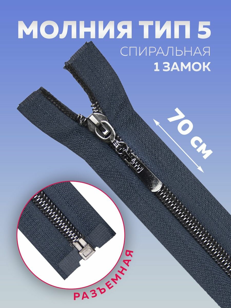 Молния Mirtex металлическая Т5 разъемная 70 см, 1 шт, пуллер прямой темный никель, 1 замок
