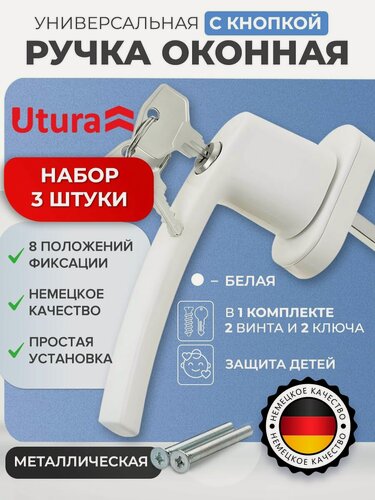 Изображение товара Ручка для окон с ключом и кнопкой Utura белая штифт 37 мм набор 3 шт