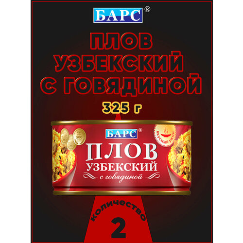 фото Плов узбекский с говядиной, барс, 2 шт. по 325 г