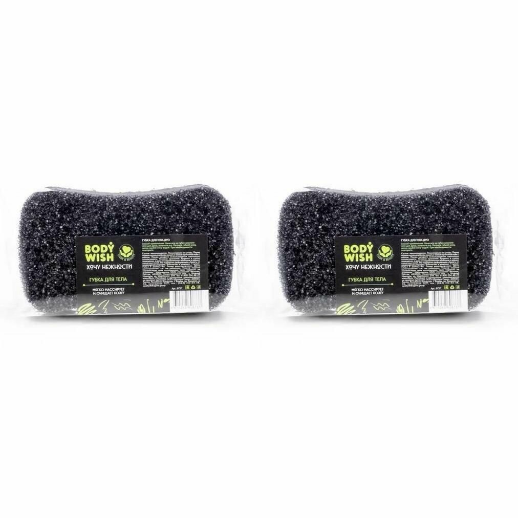 Bodywish Губка для тела Duo, черная, 5 х 9,5 х 15,5 см, 2 шт