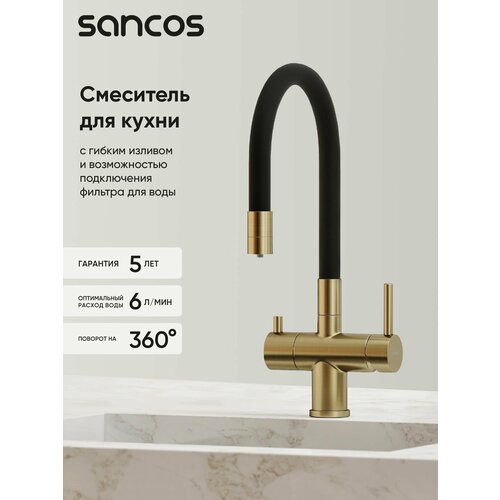 фото Смеситель для кухни sancos lucia с подключением фильтра, брашированное золото (sc4004bg)