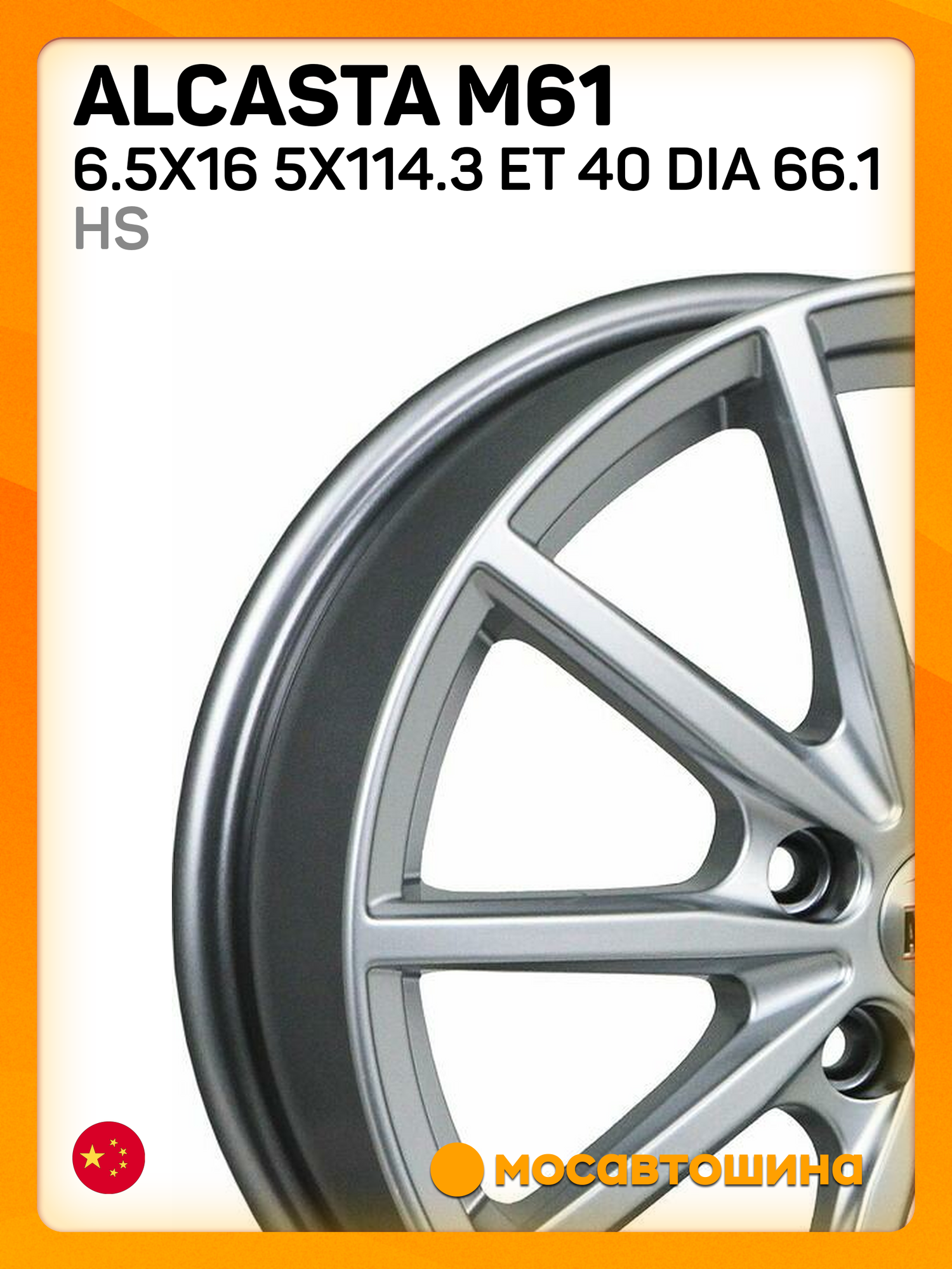 Автомобильные диски Alcasta M61 6.5x16 5x114.3 ET 40 Dia 66.1 hs
