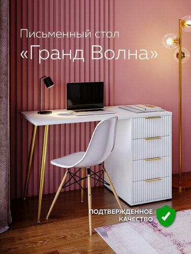 Изображение товара Стол письменный белый, с ящиками Гранд Волна (110х55х75 см)