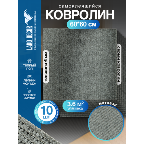фото Набор самоклеящегося ковролина lako decor, 60x60 см, 10 шт, серый