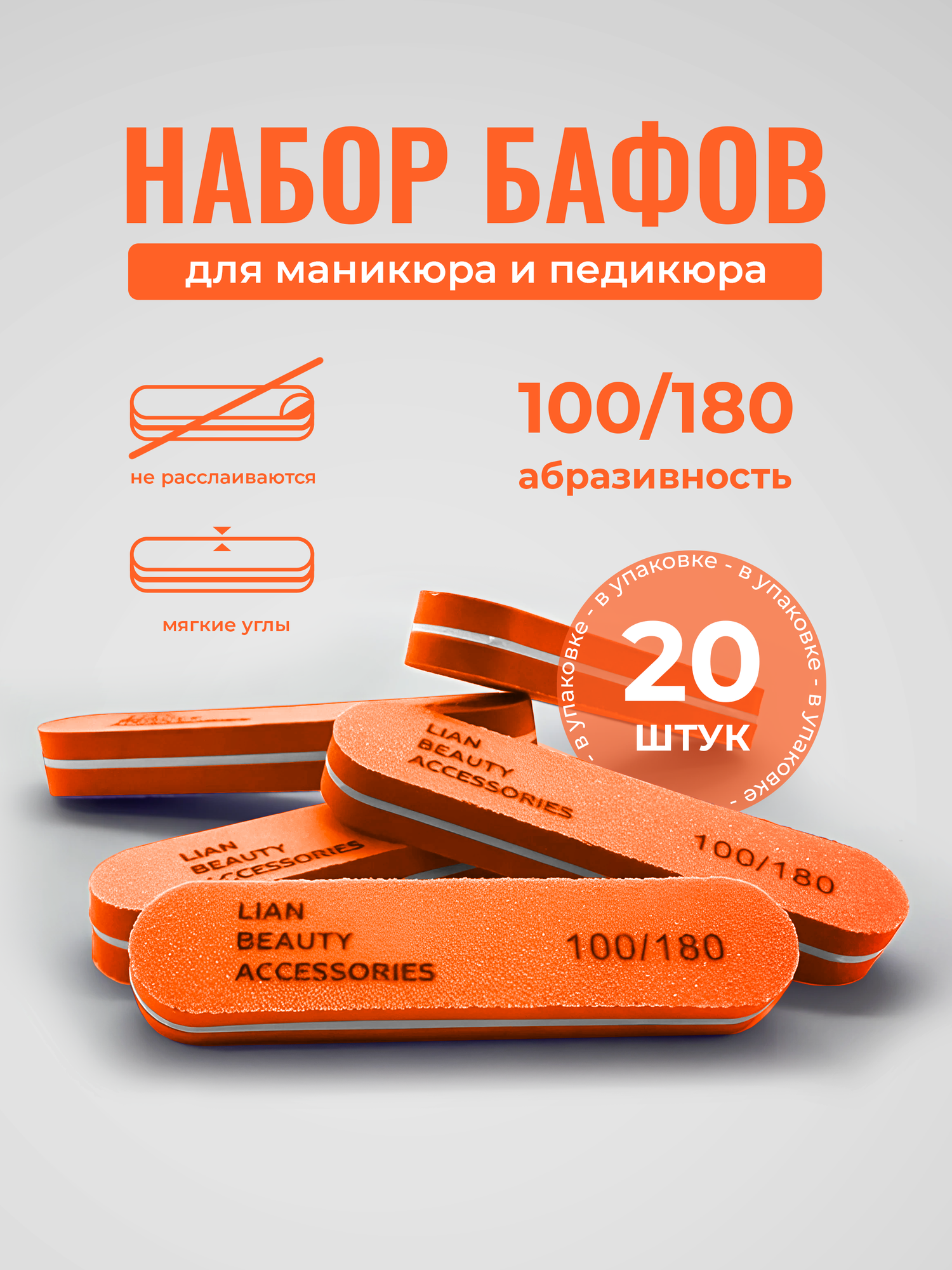 Набор бафов 100/180 для маникюра 20шт, бафы для полировки и шлифовки ногтей, оранжевый Lian Beauty Accessories