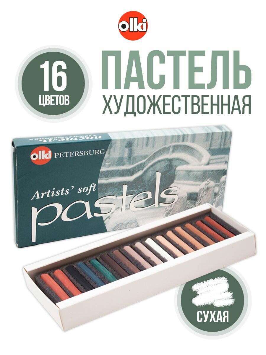 Пастель сухая художественная 'Графика' №19, 16 цветов, мягкая, Olki Soft