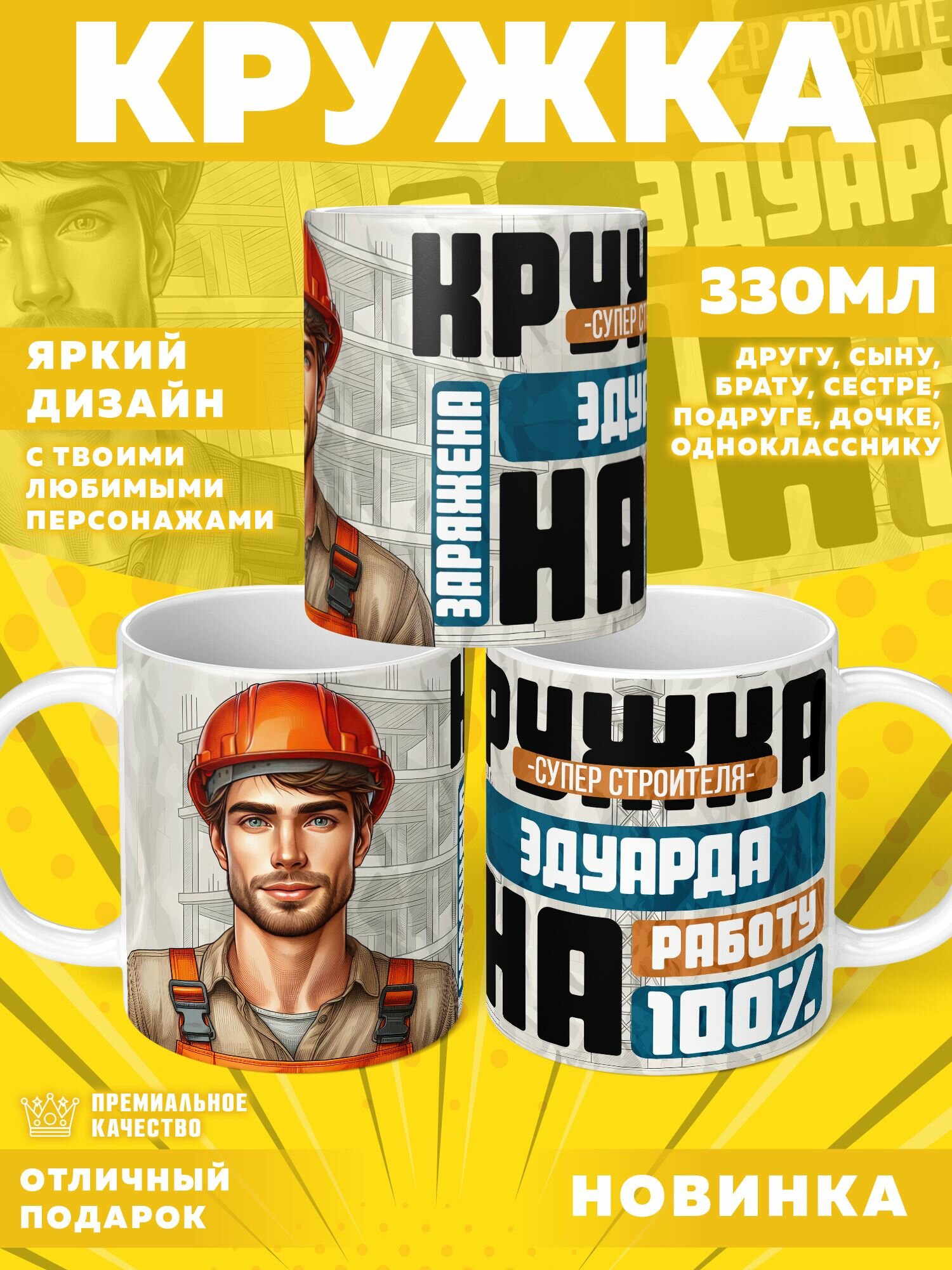 Кружка "С именем Эдуард" PrintMania 330мл