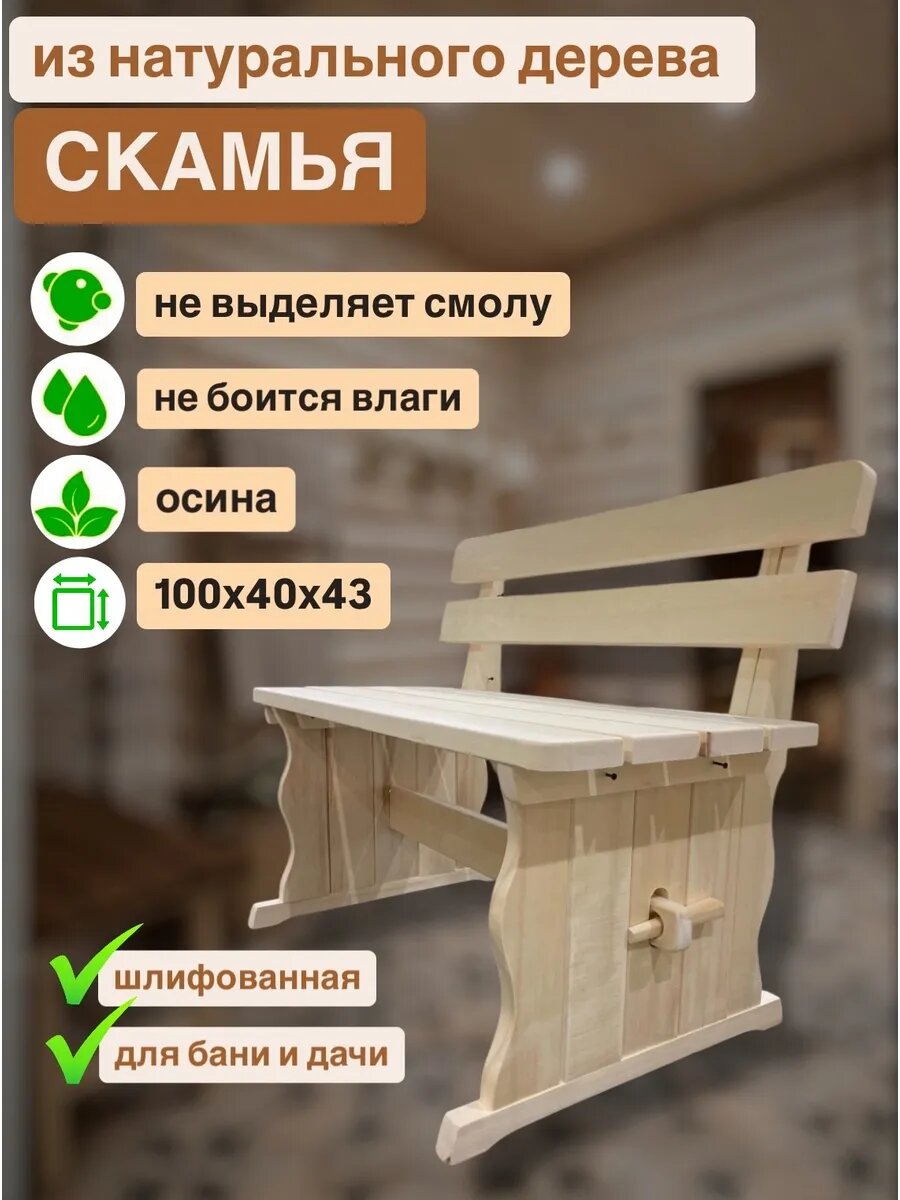 Скамья деревянная 100х40х44 для бани, лавка со спинкой, осина