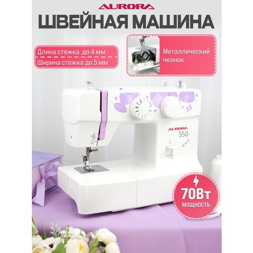 Швейная машинка AURORA 550 с металлической станиной, металлическим челноком и с металлическим лапкодержателем.