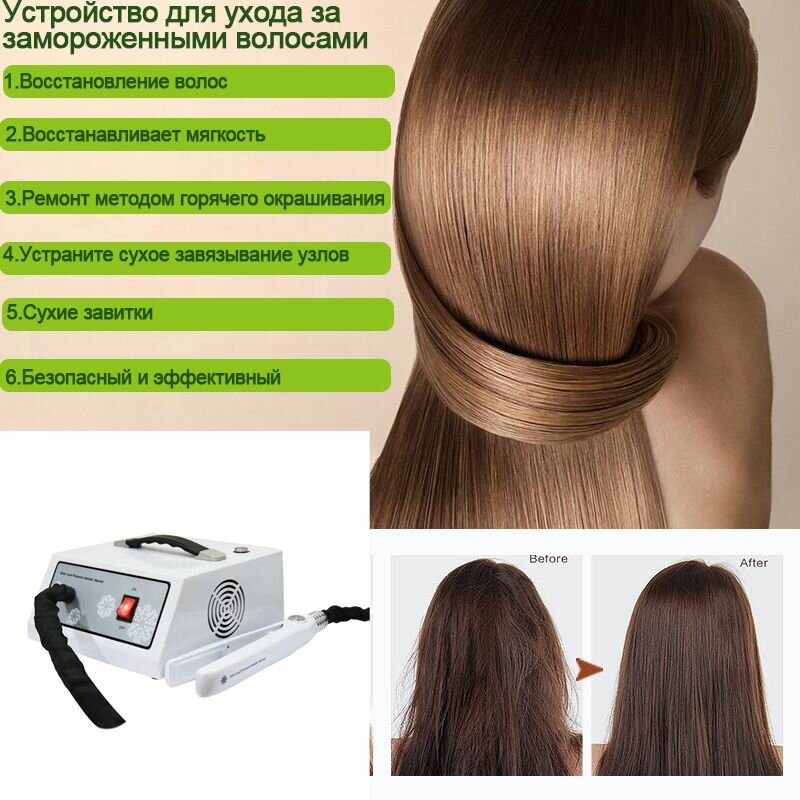 Устройство для ухода за волосами  Frozen Hair   инновационная технология