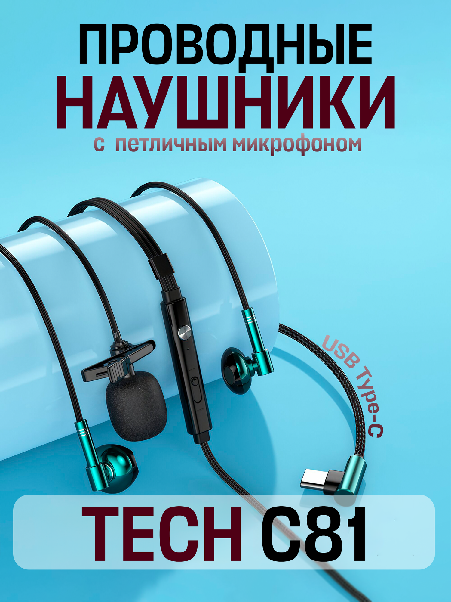 Наушники-вкладыши TECH C81, проводная гарнитура с микрофоном на петличке, type-c, изумрудный, зеленый