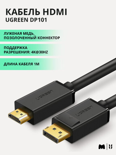 Изображение товара Кабель UGREEN DP101 DP Male to HDMI Male Cable,1м, цвет черный (10238)