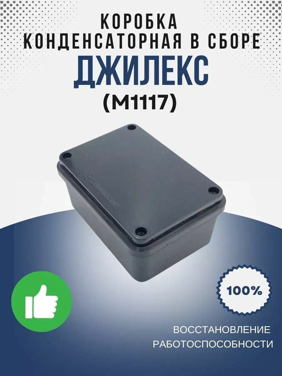 Коробка конденсаторная в сборе НПООО020 СБ (М1117)