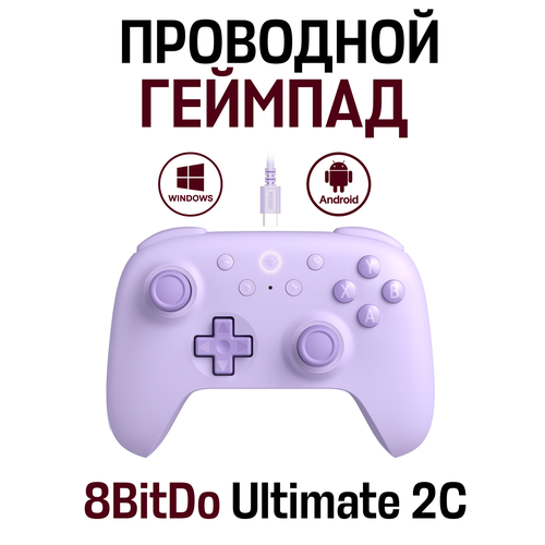 Проводной игровой контроллер геймпад 8BitDo Ultimate 2C, фиолетовый