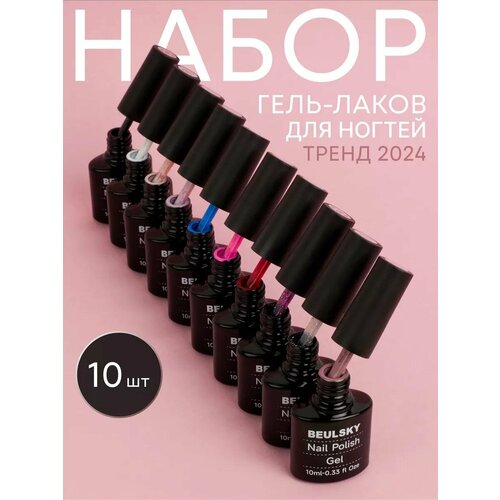 Набор гель лаков для ногтей цветной 10 шт