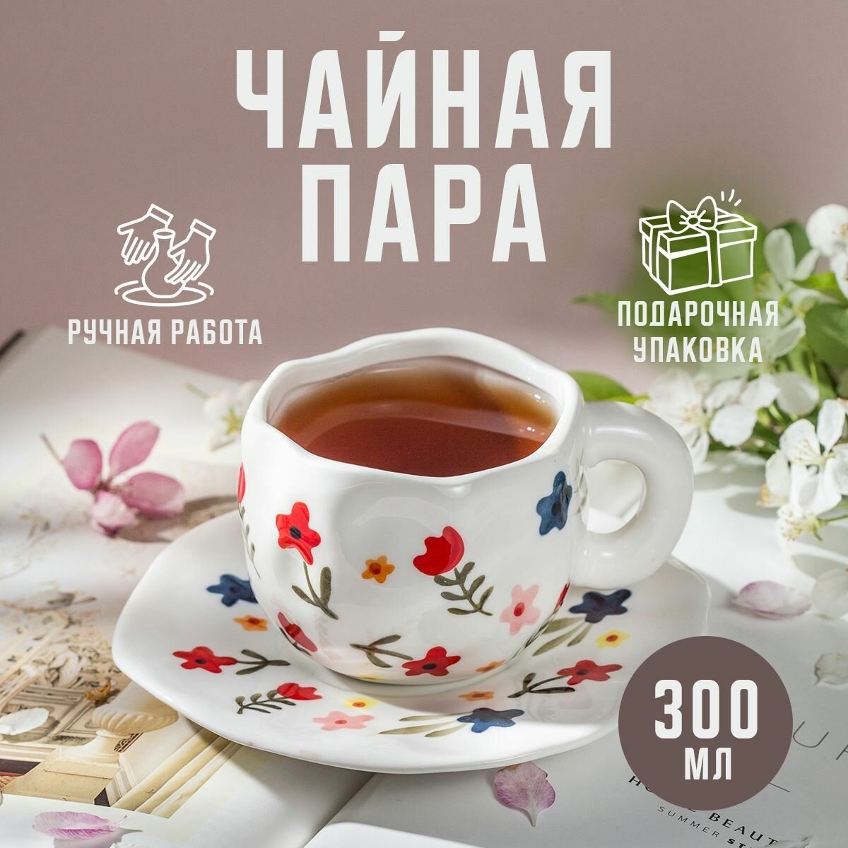 Чайная пара подарочная