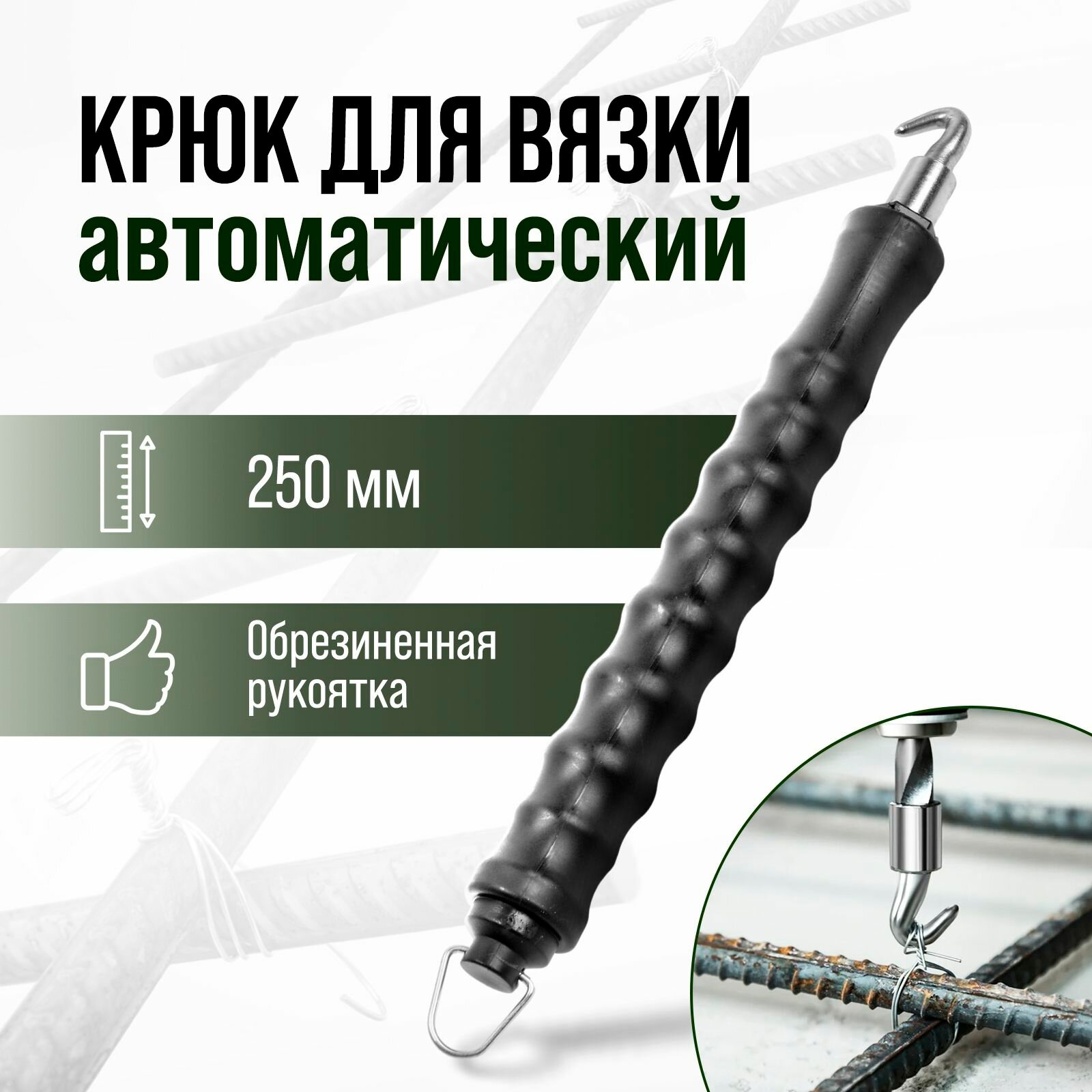 Крючок для вязки арматуры Тундра 250 мм автоматический полуавтомат с обрезиненной ручкой
