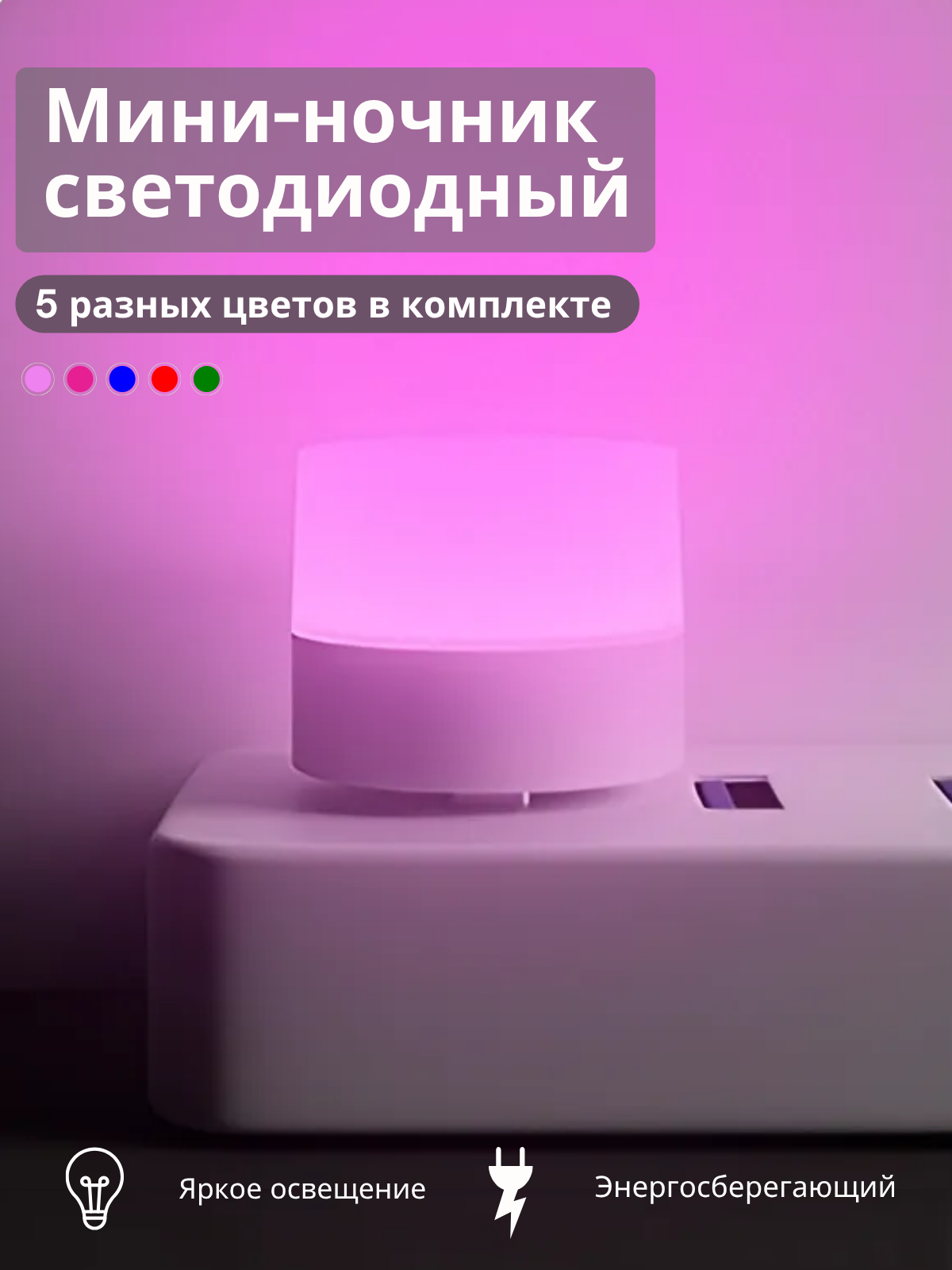 Мини светильник USB, 5 разных цветов в комплекте, портативный с USB разъемом, ночник, 5 шт (синий, красный, зеленый, фиолетовый, розовый )