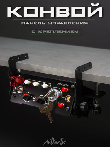 Изображение товара Панель управления баттонбокс "Конвой" для ETS 2 и ATS с креплением / струбциной