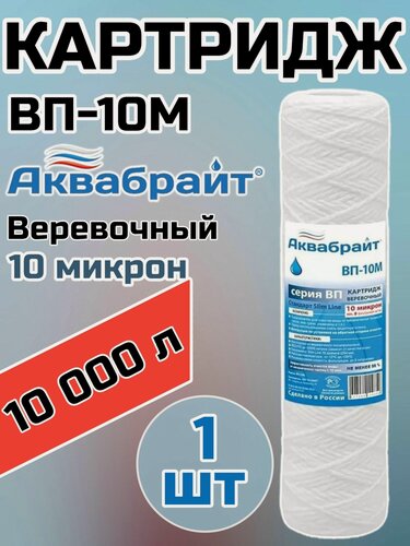 Изображение товара Картридж для механической очистки воды веревочный аквабрайт ВП-10М (1шт.), для фильтра, 10 микрон