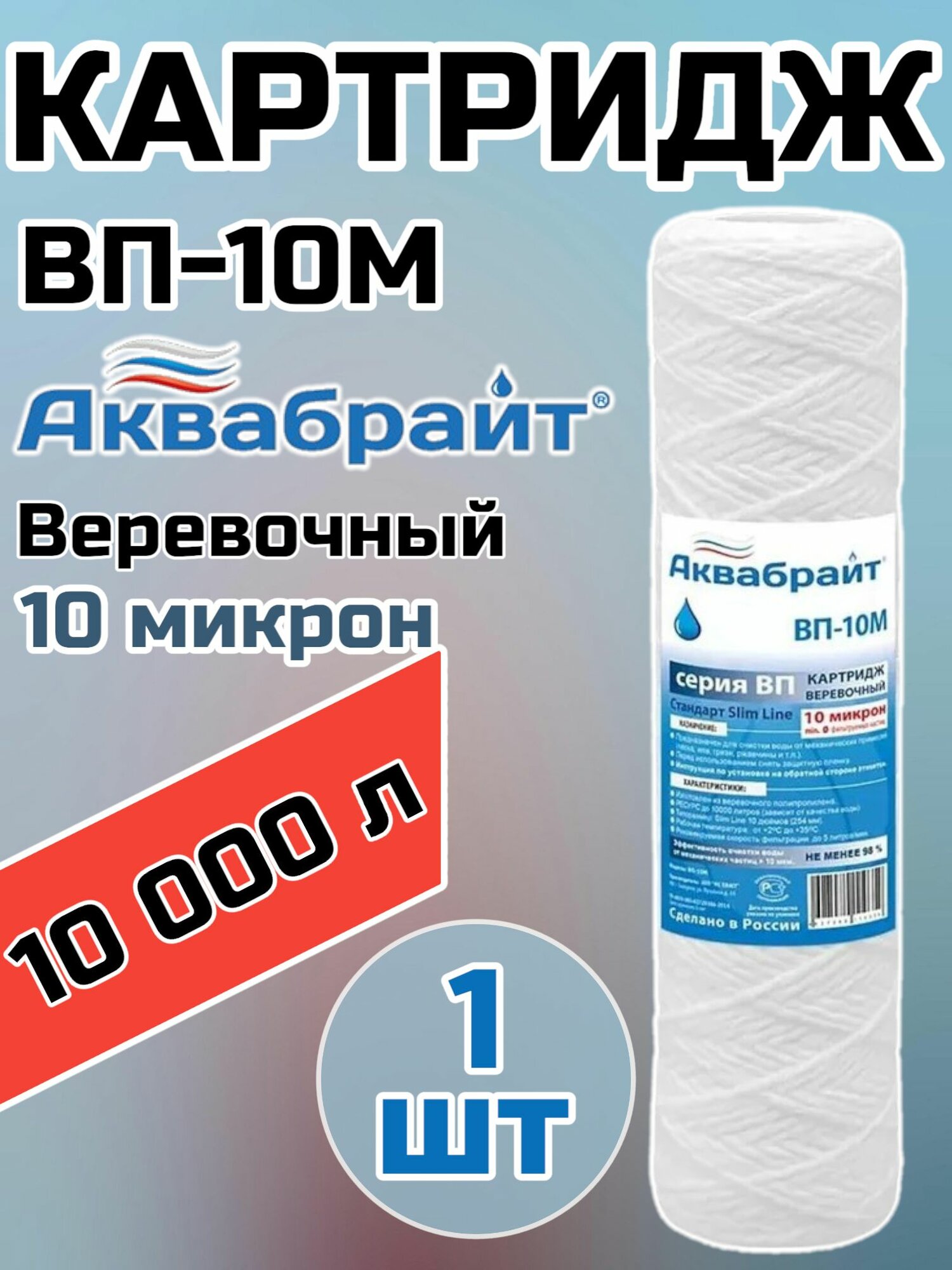 Картридж для механической очистки воды веревочный аквабрайт ВП-10М (1шт.), для фильтра, 10 микрон