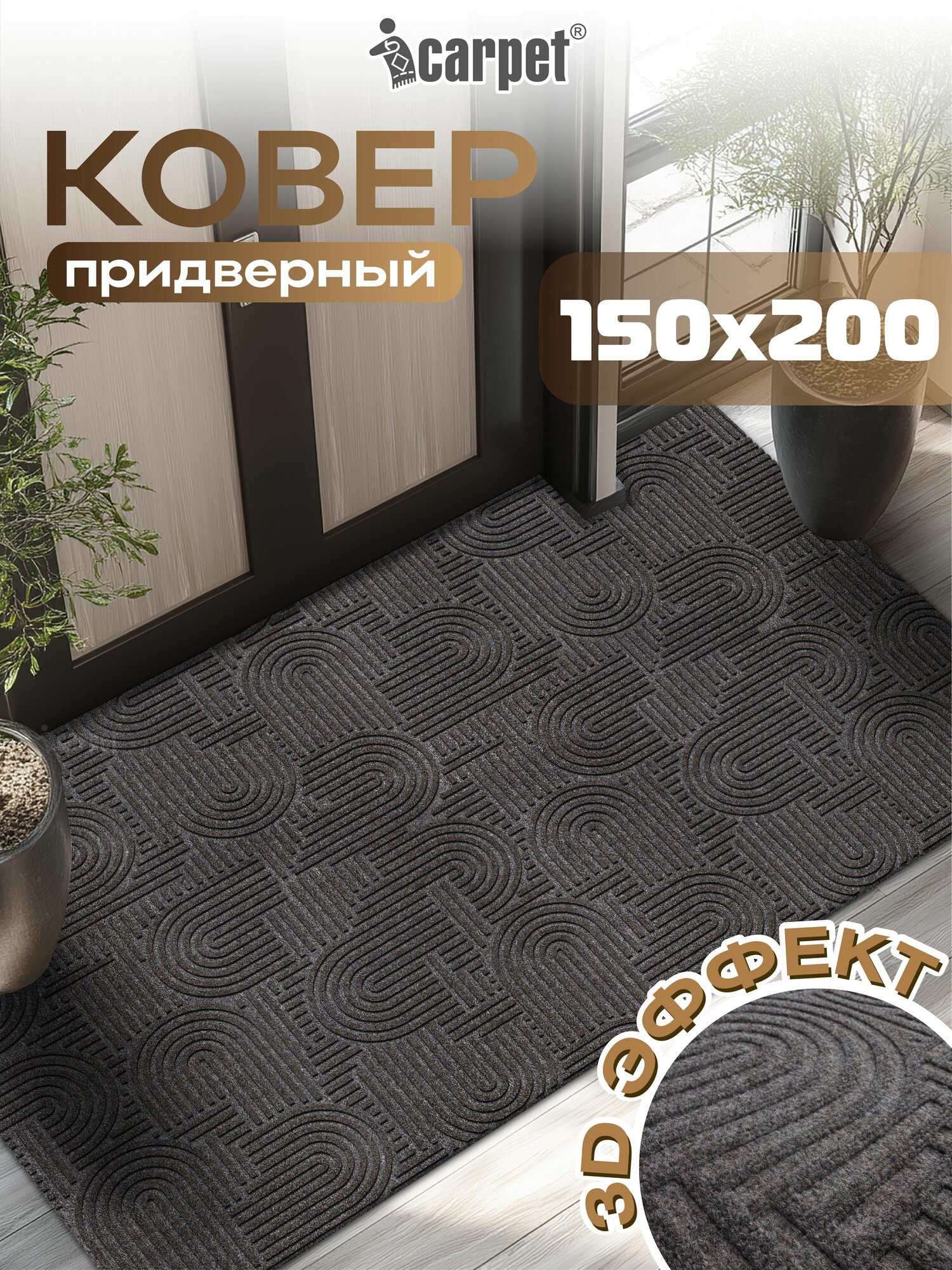 Icarpet Ковер придверный 150х200 лабиринт мокко противоскользящий коврик в прихожую коридор коричневый не скользит