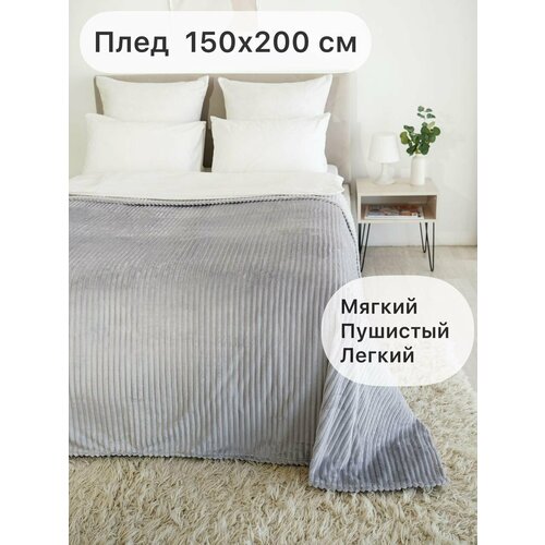 фото Плед texrus, велсофт 200х150 светло-серый/мягкий