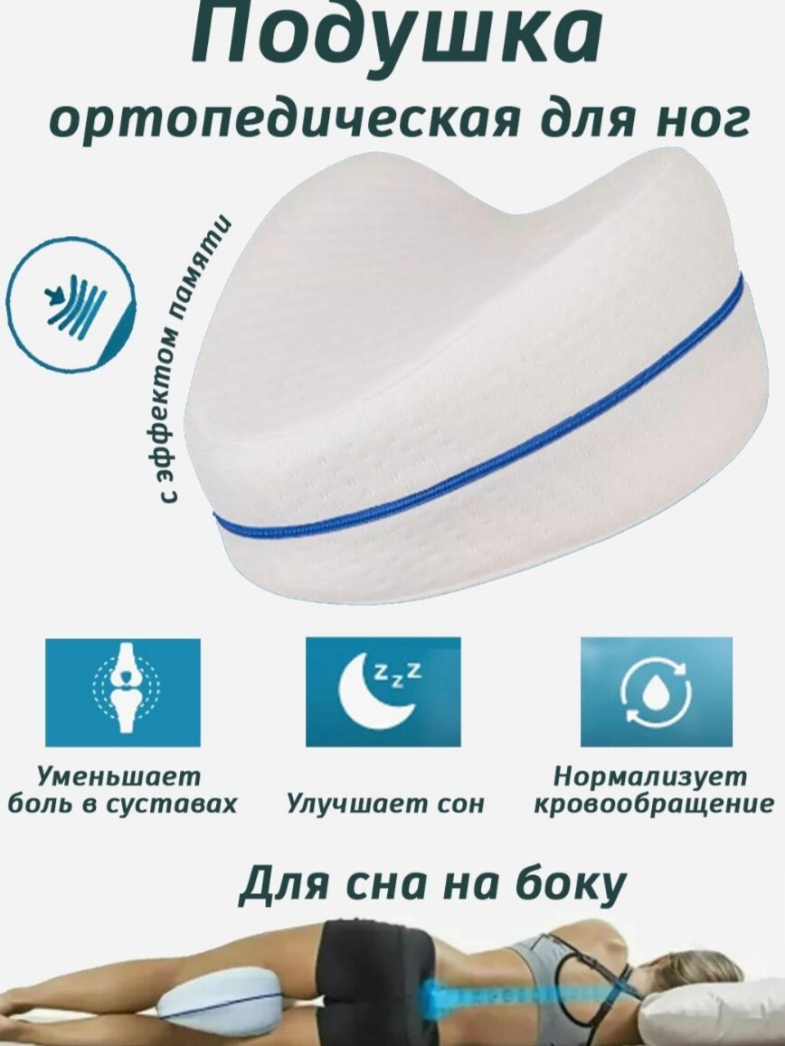 Подушка ортопедическая с эффектом памяти, треугольная, белая / Валик между ног