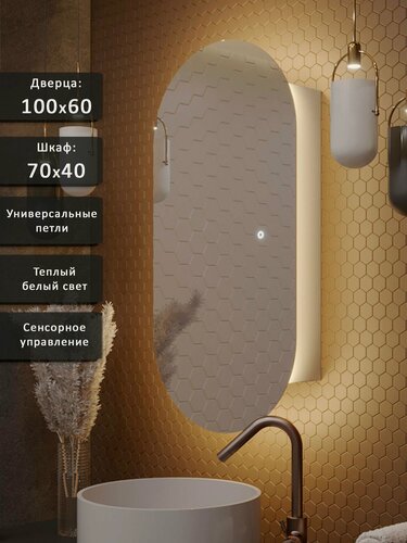 Изображение товара Зеркало-шкаф Олимпия 100*60 с тёплой LED-подсветкой, универсальный