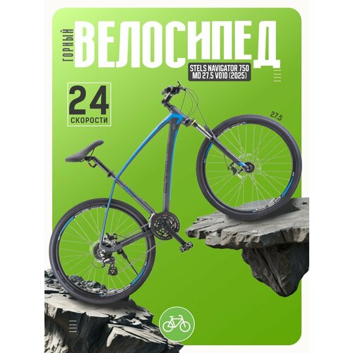 Горный велосипед Stels Navigator 750 MD 27.5 V010, год 2025, цвет Серый-Синий, ростовка 17.5