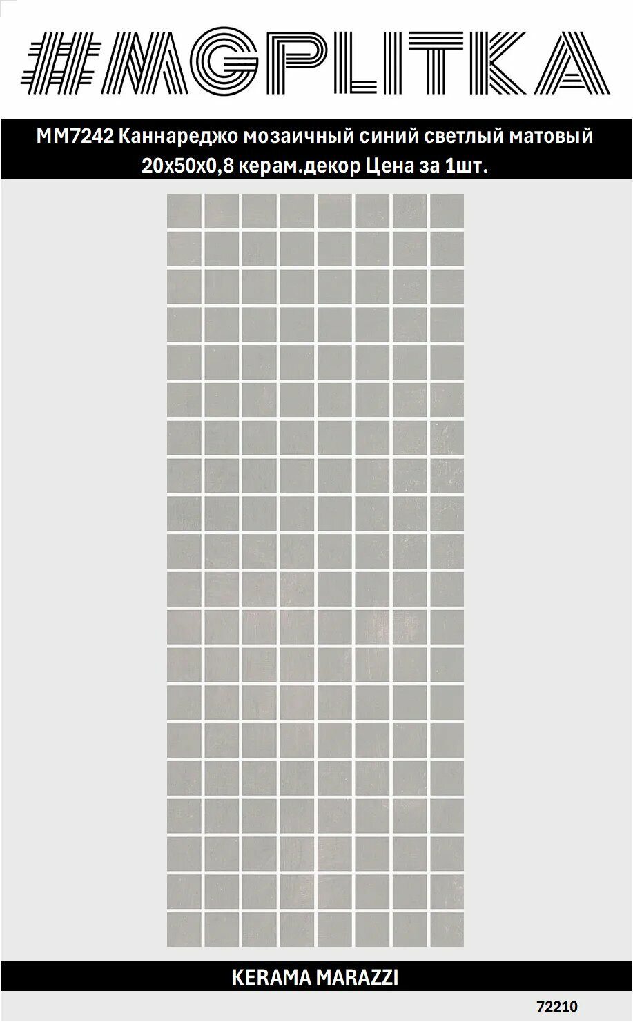 MM7242 Каннареджо мозаичный синий светлый матовый 20x50x0,8 керам. декор Цена за 1шт.