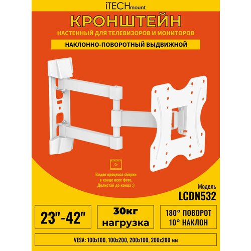 Настенный кронштейн для телевизора iTECHmount LCDN532 White с выносом, функцией наклона и поворота