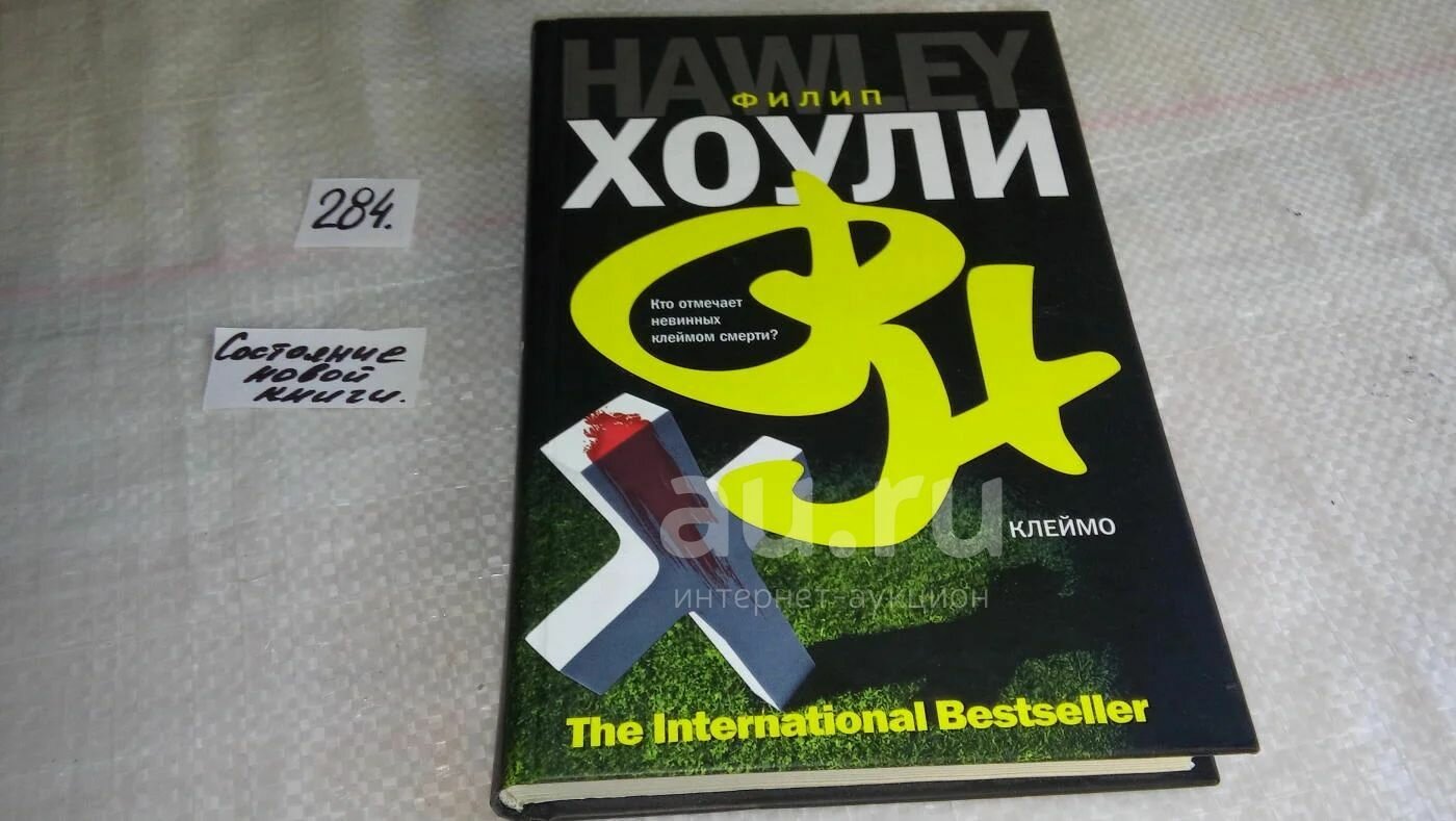 Клеймо, Филип Хоули