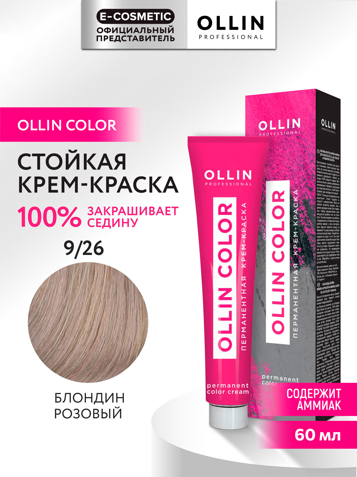 Крем-краска OLLIN COLOR для окрашивания волос OLLIN PROFESSIONAL 9/26 блондин розовый 60 мл