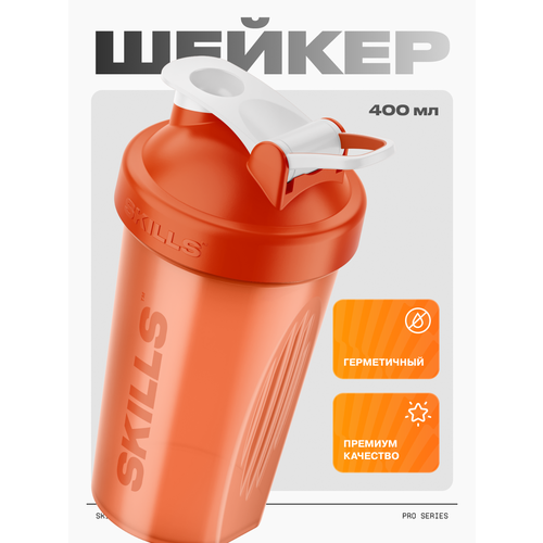 Skills Nutrition шейкер для спортивного питания Оранжевый 400 мл