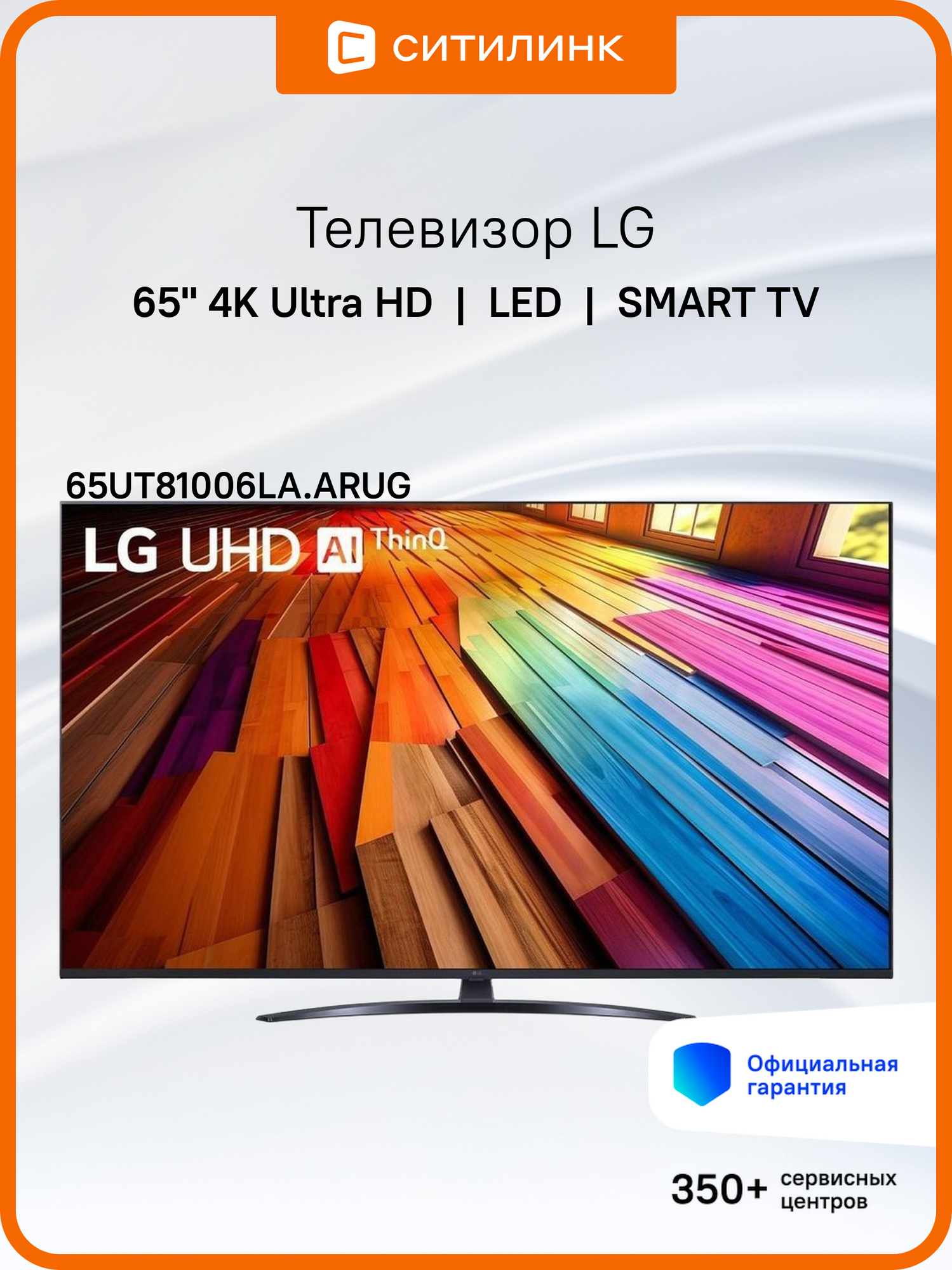 Телевизор LG 65UT81006LA. ARUG, 65", LED, 4K Ultra HD, WebOS, черный