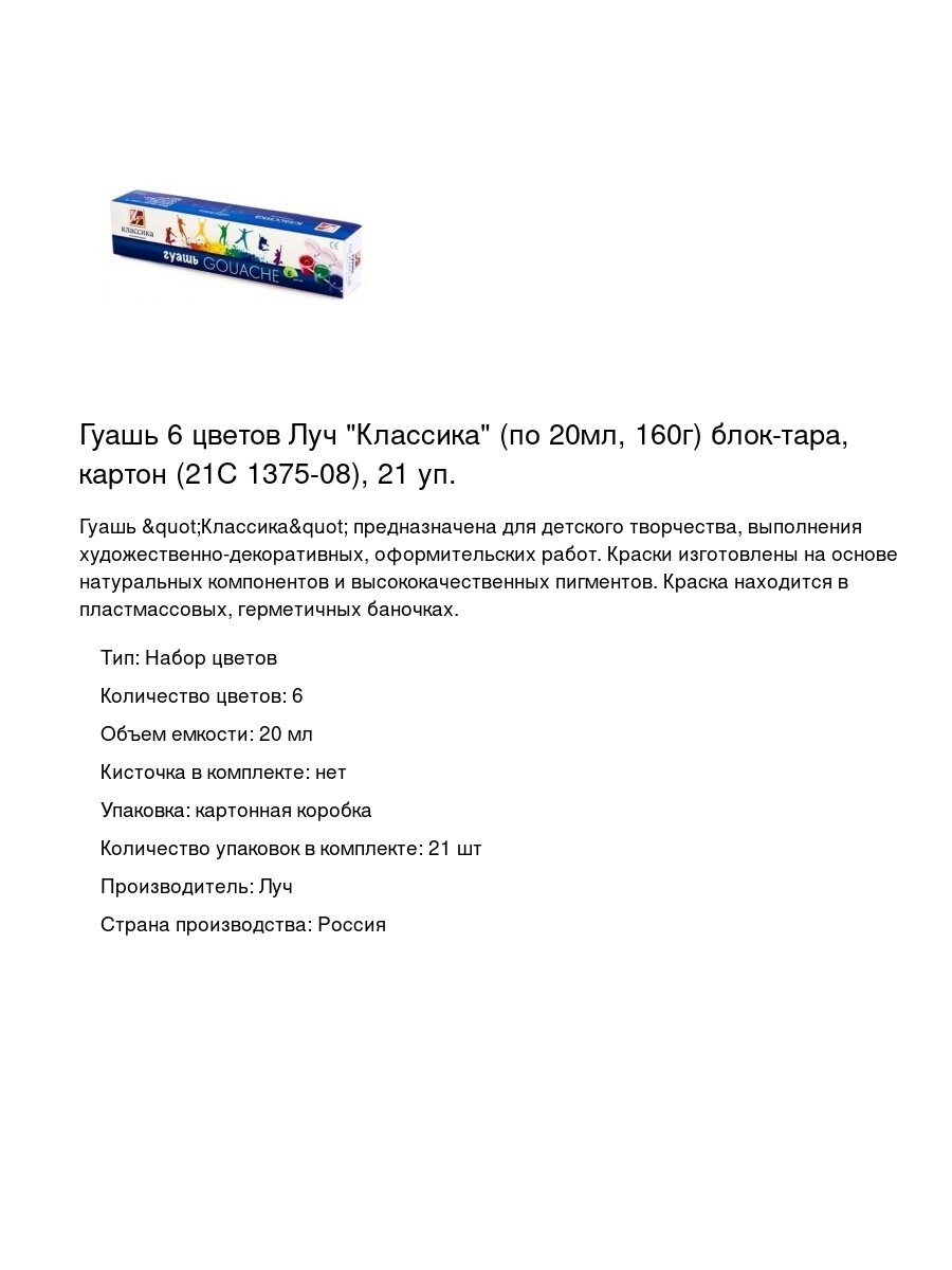 Гуашь 6 цветов Луч "Классика" (по 20мл, 160г) блок-тара, картон (21С 1375-08), 21 уп.