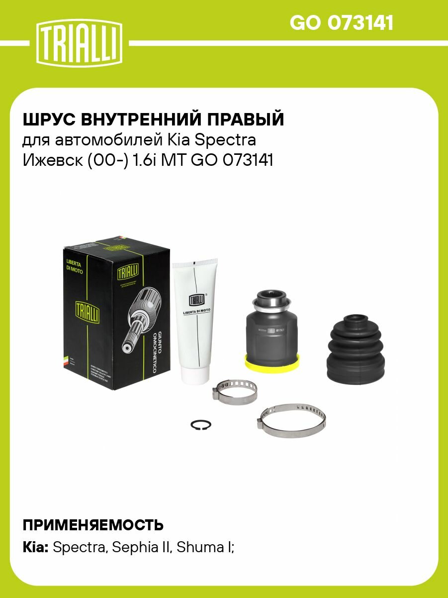 ШРУС внутренний правый для Kia Spectra Ижевск 1.6i MT TRIALLI GO 073141