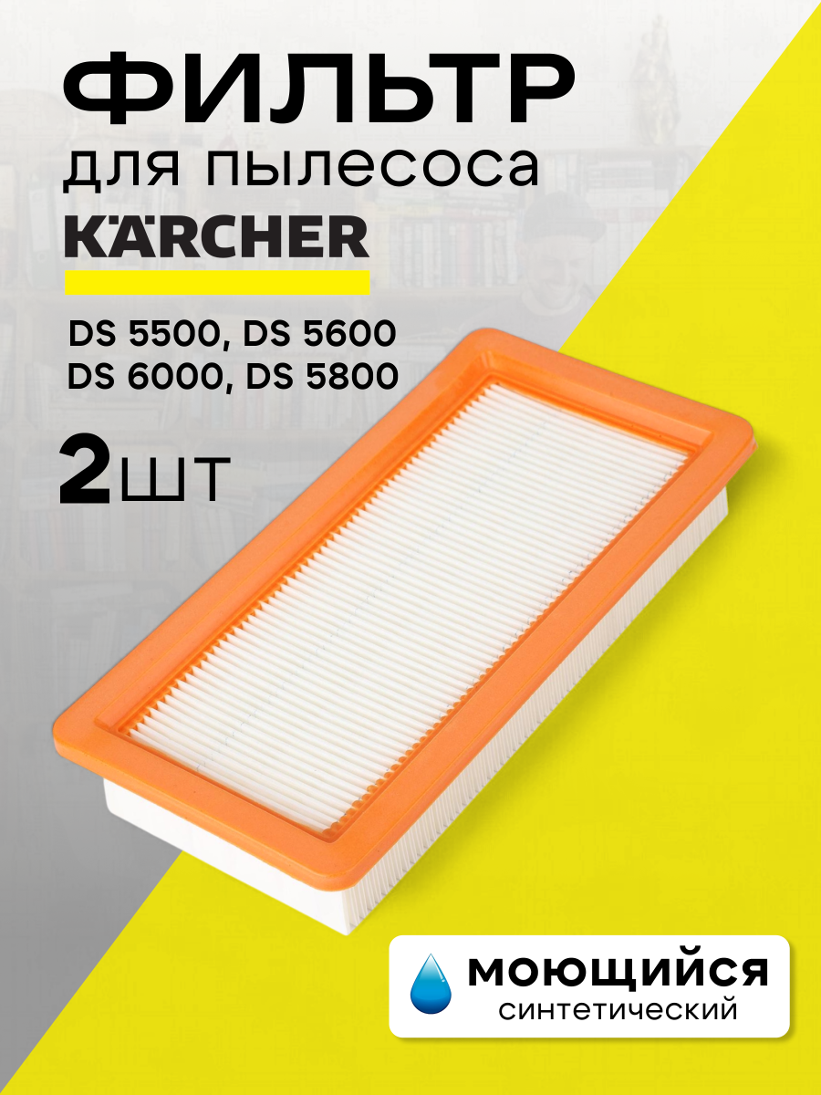 HEPA-фильтр синтетический моющийся Run Energy для пылесоса Karcher 2 шт