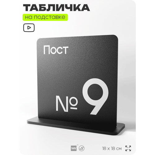 фото Табличка настольная пост 9, стойка информационная на стол, серия concept, 18х18 см, пластиковая, айдентика технолоджи