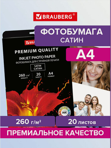 Изображение товара Фотобумага матовая для печати на струйных принтерах Premium А4, 260 г/м2, односторонняя, 20 листов, Brauberg, 364005