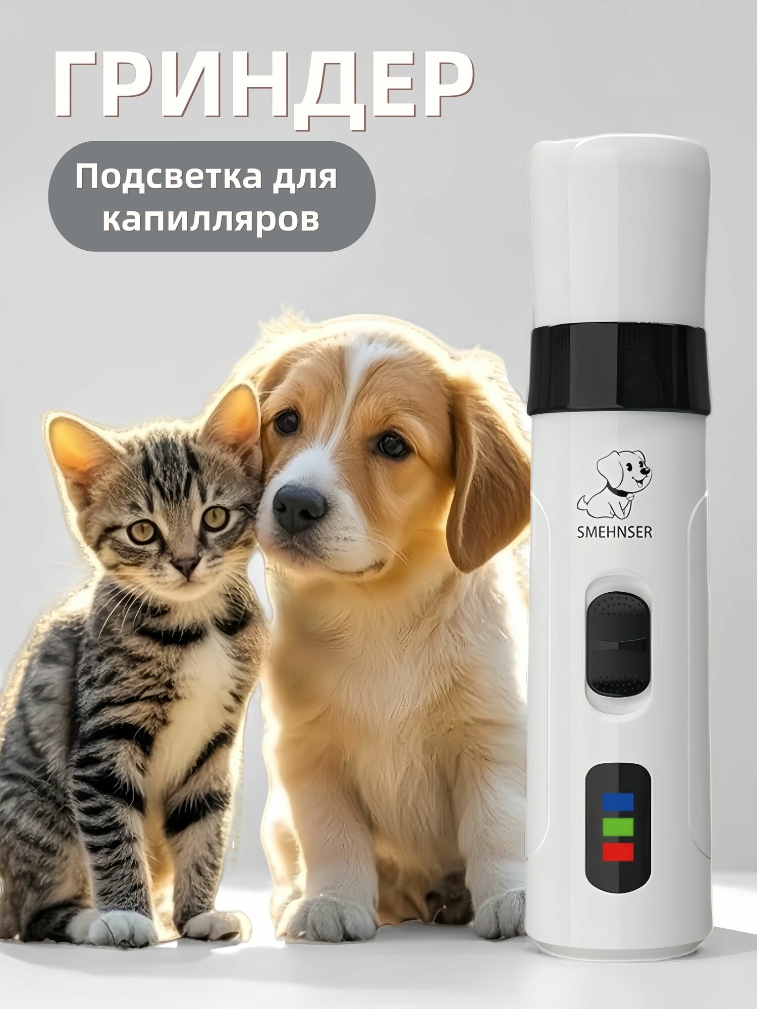 Гриндер для когтей собак и кошек с подсветкой