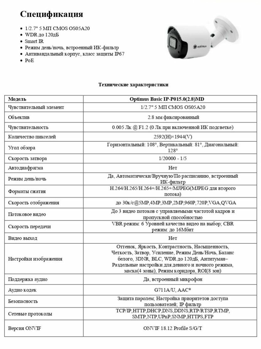 Видеокамера Optimus Basic IP-P015.0(2.8)MD — фото 1