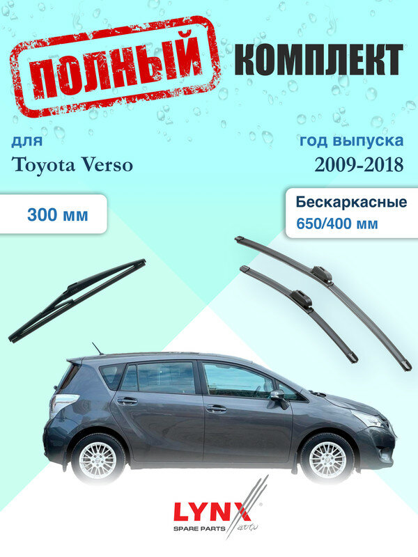Щетки стеклоочистителя для Toyota Verso 2009-2018, щетки стеклоочистителя 650/400 мм бескаркасные передние и дворник 300мм задний / Дворники 650 400 Тойота Версо