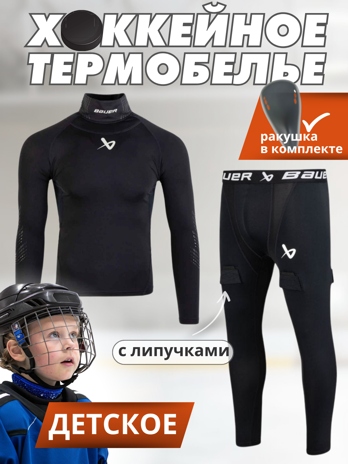 Термобелье детское спортивное хоккейное Bauer, компрессионное, черное.