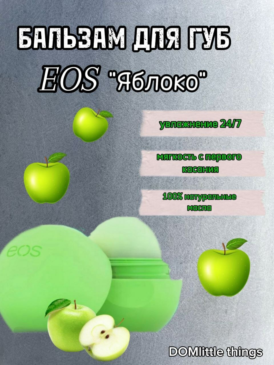Бальзам для губ EOS "Яблоко", бесцветный, увлажняющий, питательный