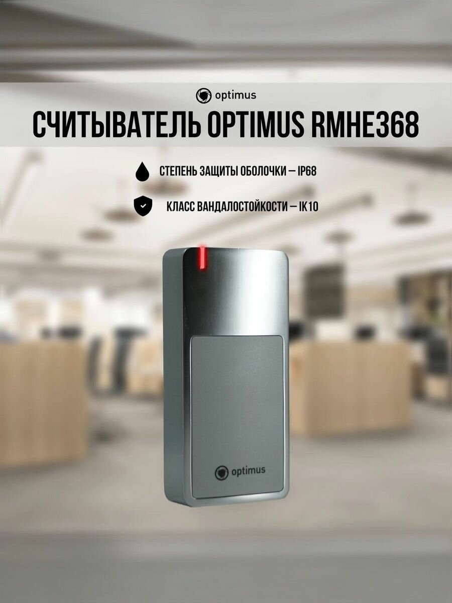 Считыватель Optimus RMHE368