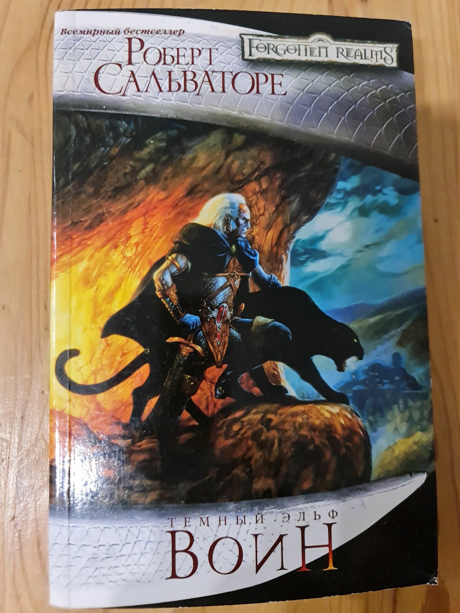 Редкая книга Роберт Сальваторе "Воин", серия "Темный эльф" (Forgotten Realms, Забытые королевства), издание "Фантастика" 2008 г.
